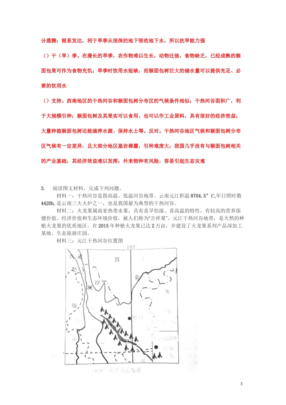 高考地理专题训练：干热河谷(附参考答案)_第3页
