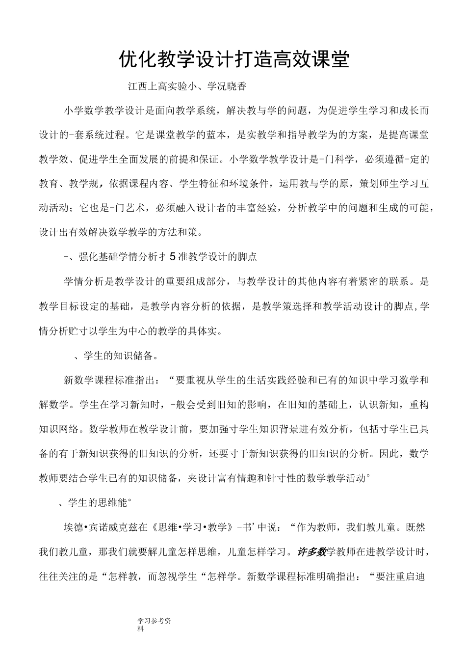 优化教学设计   打造高效课堂_第1页