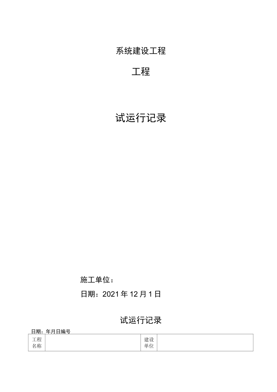 试运行记录表_第1页