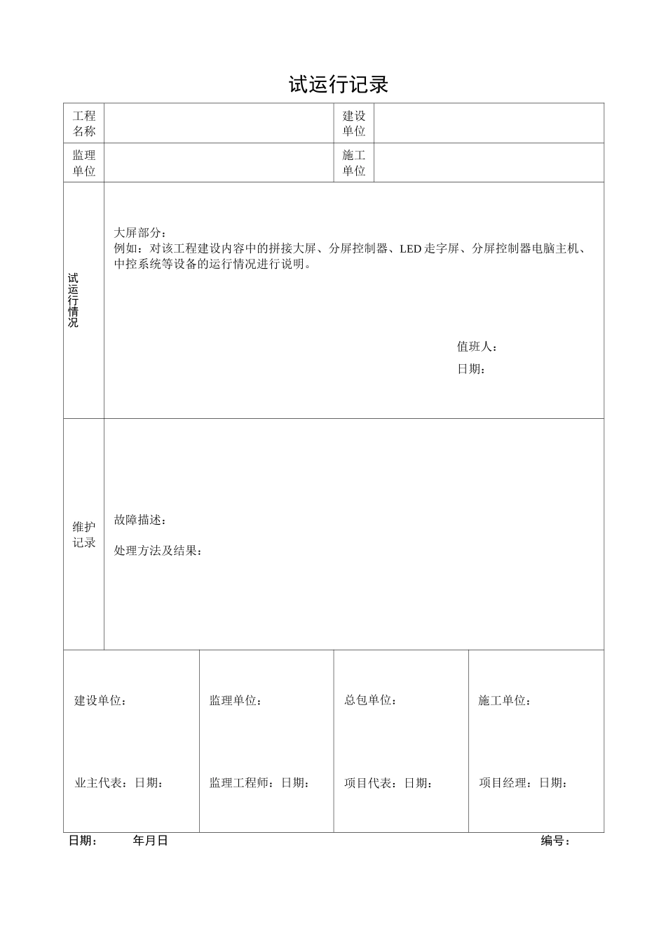 试运行记录表_第3页