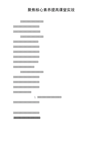 聚焦核心素养   提高课堂实效