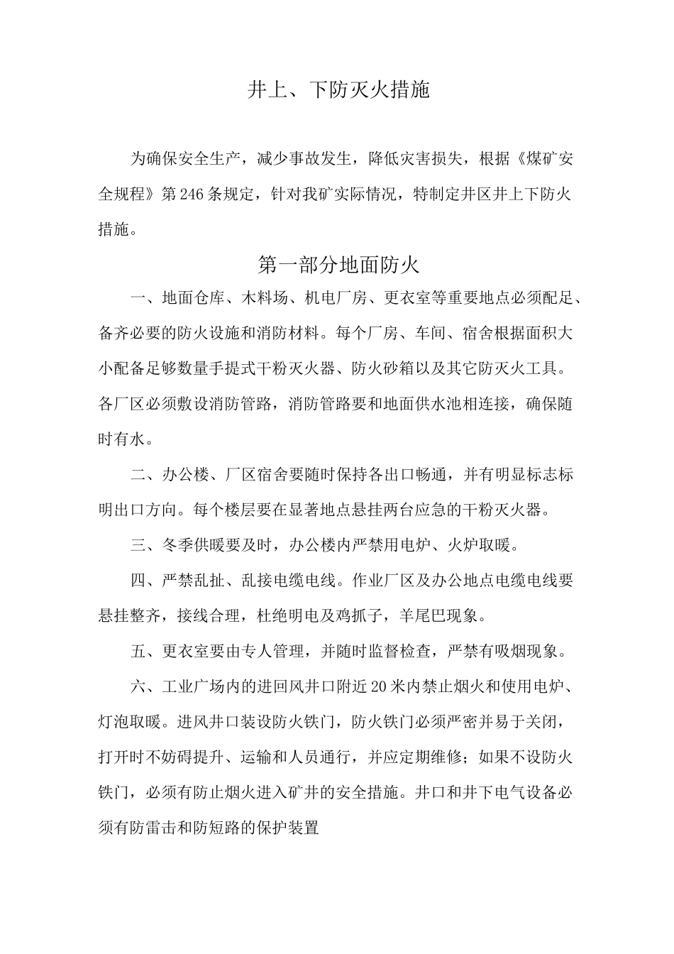 井上下防灭火措施_第1页