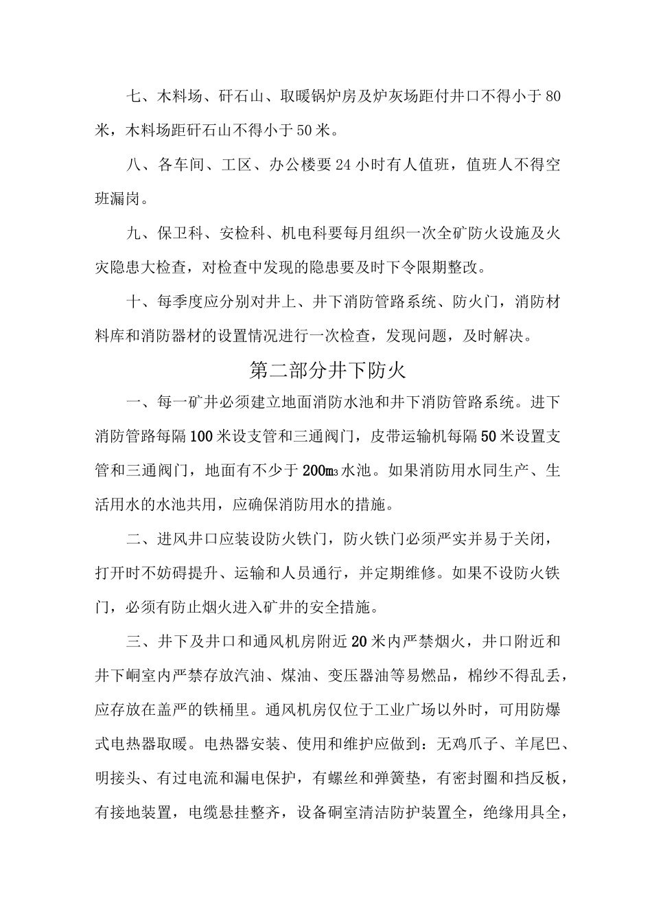 井上下防灭火措施_第2页