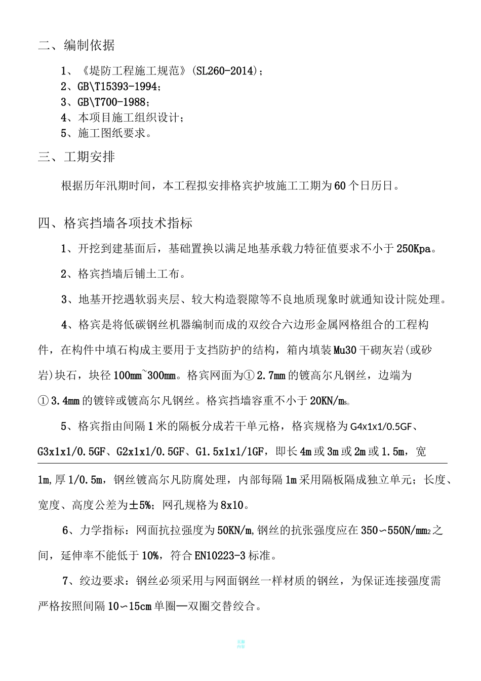 格宾挡墙施工方案_第3页