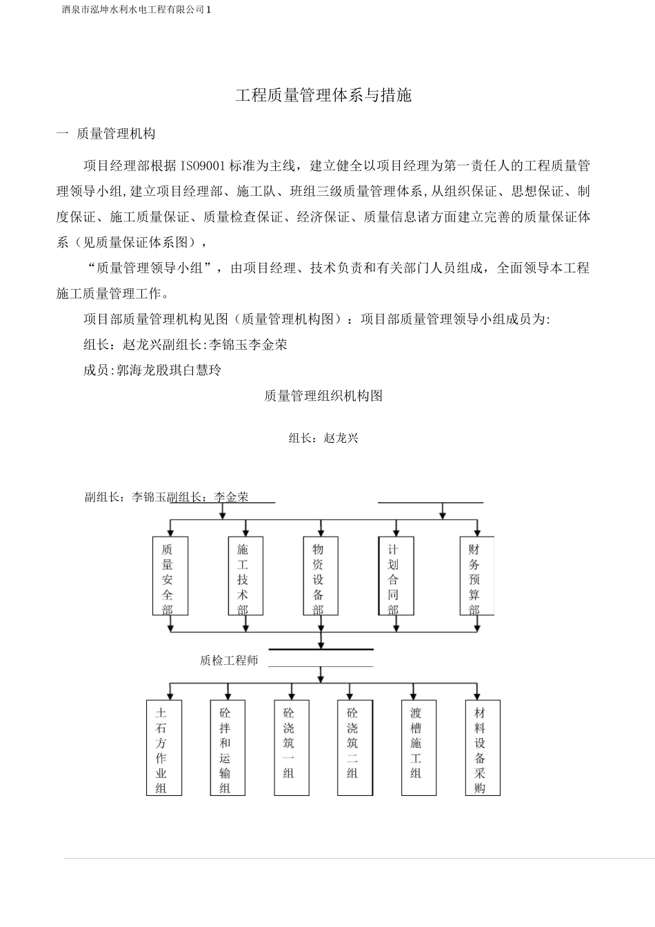 河道治理质量管理体系及措施_第1页
