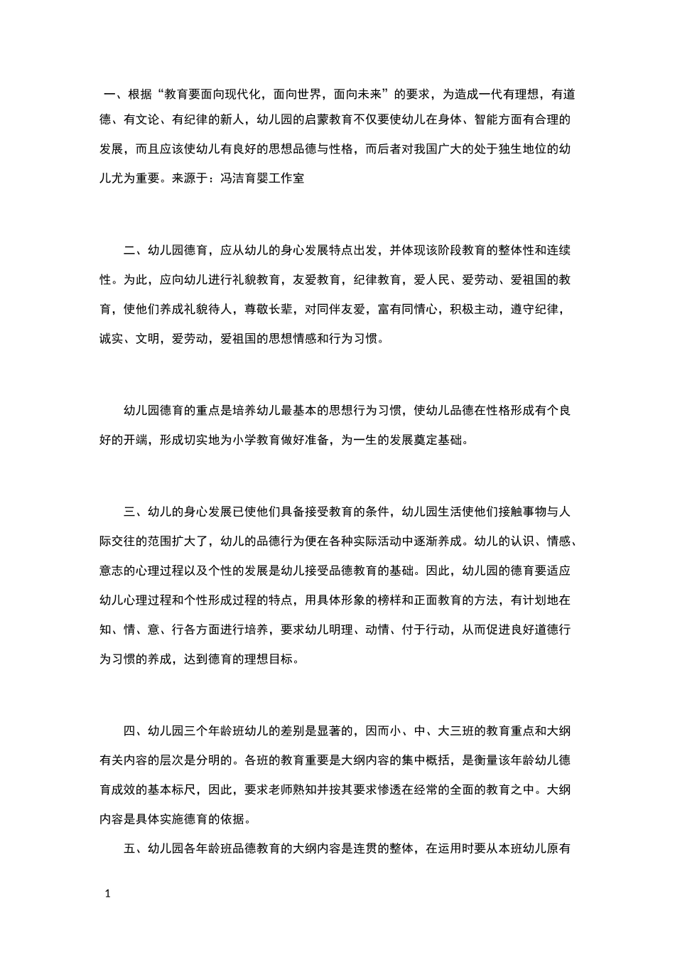 幼儿园德育大纲_第1页