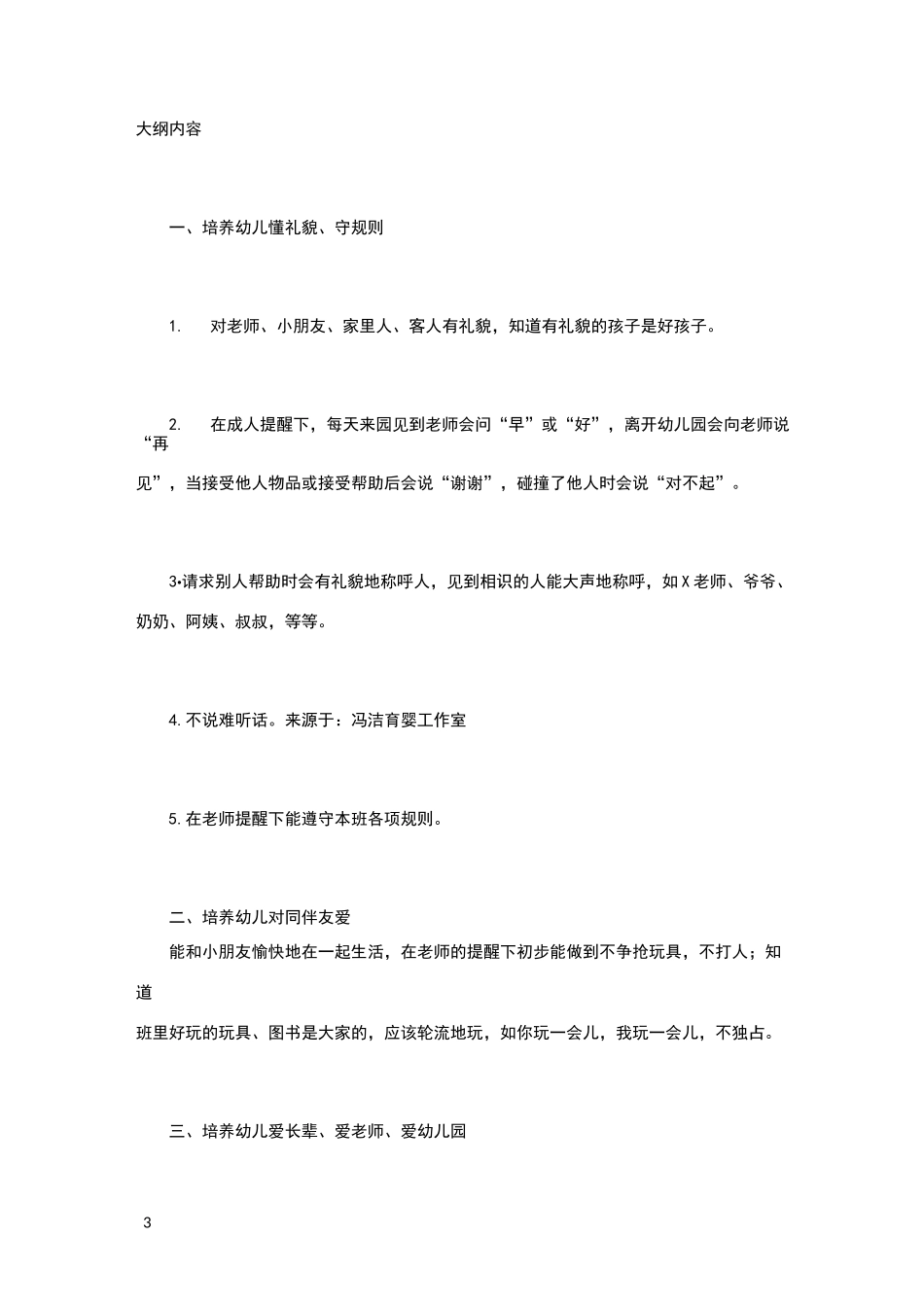幼儿园德育大纲_第3页