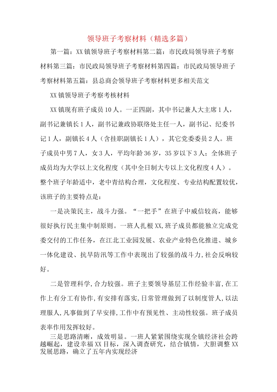 领导班子考察材料(多篇)_第1页