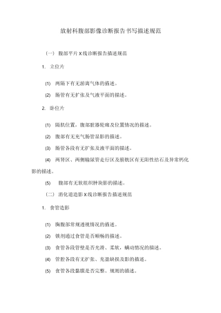 放射科腹部影像诊断报告书写描述规范