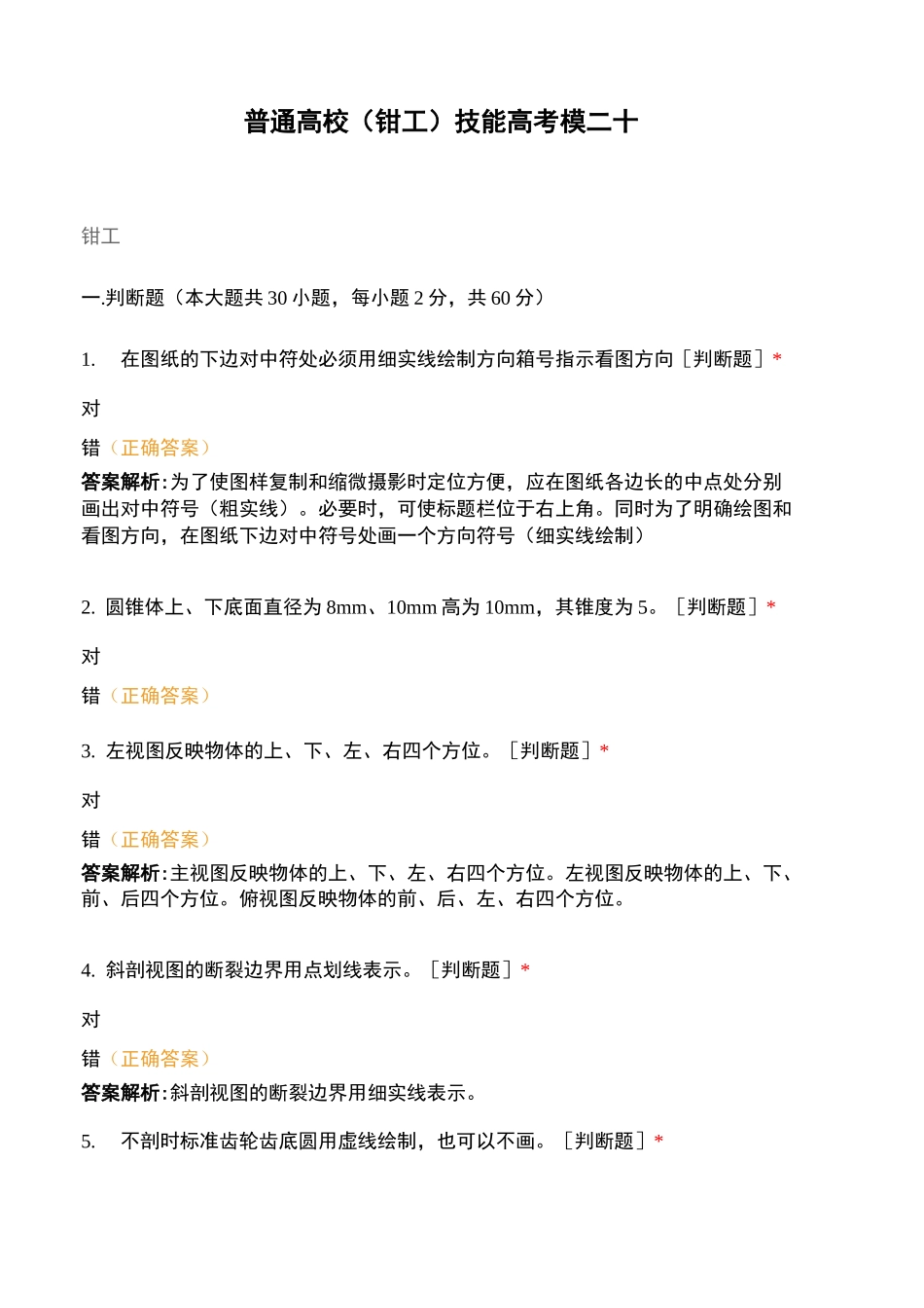 普通高校(钳工)技能高考模二十_第1页