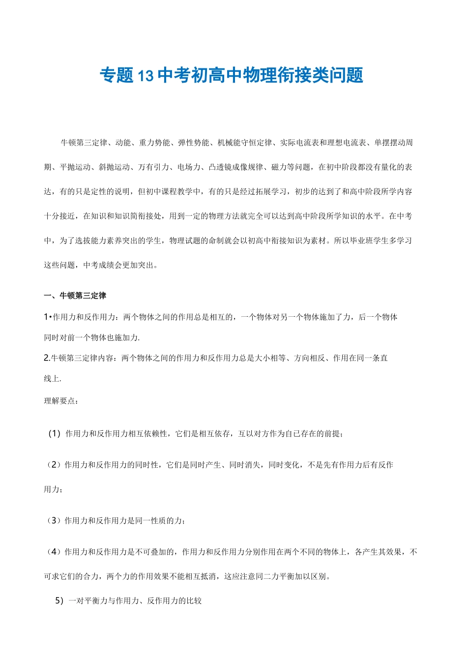 专题13 中考初高中物理衔接类问题(原卷版)_第1页