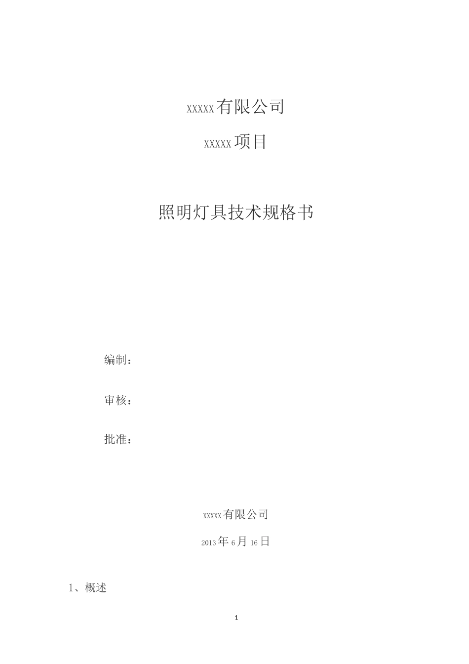 照明灯具技术规格书_第1页