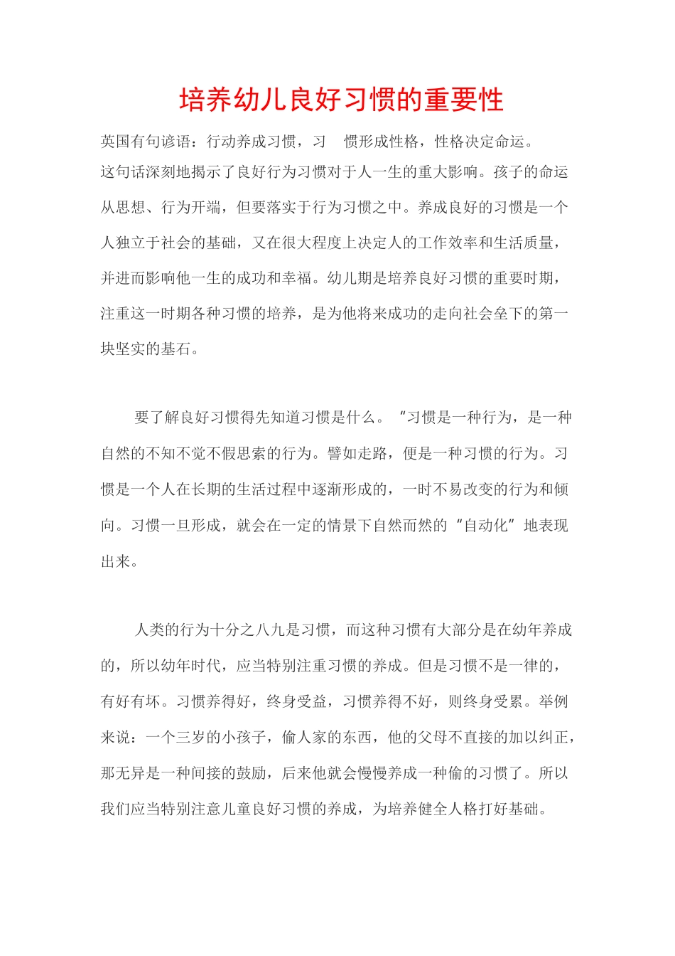 (完整版)培养幼儿良好习惯的重要性_第1页