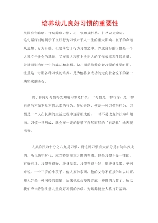 (完整版)培养幼儿良好习惯的重要性