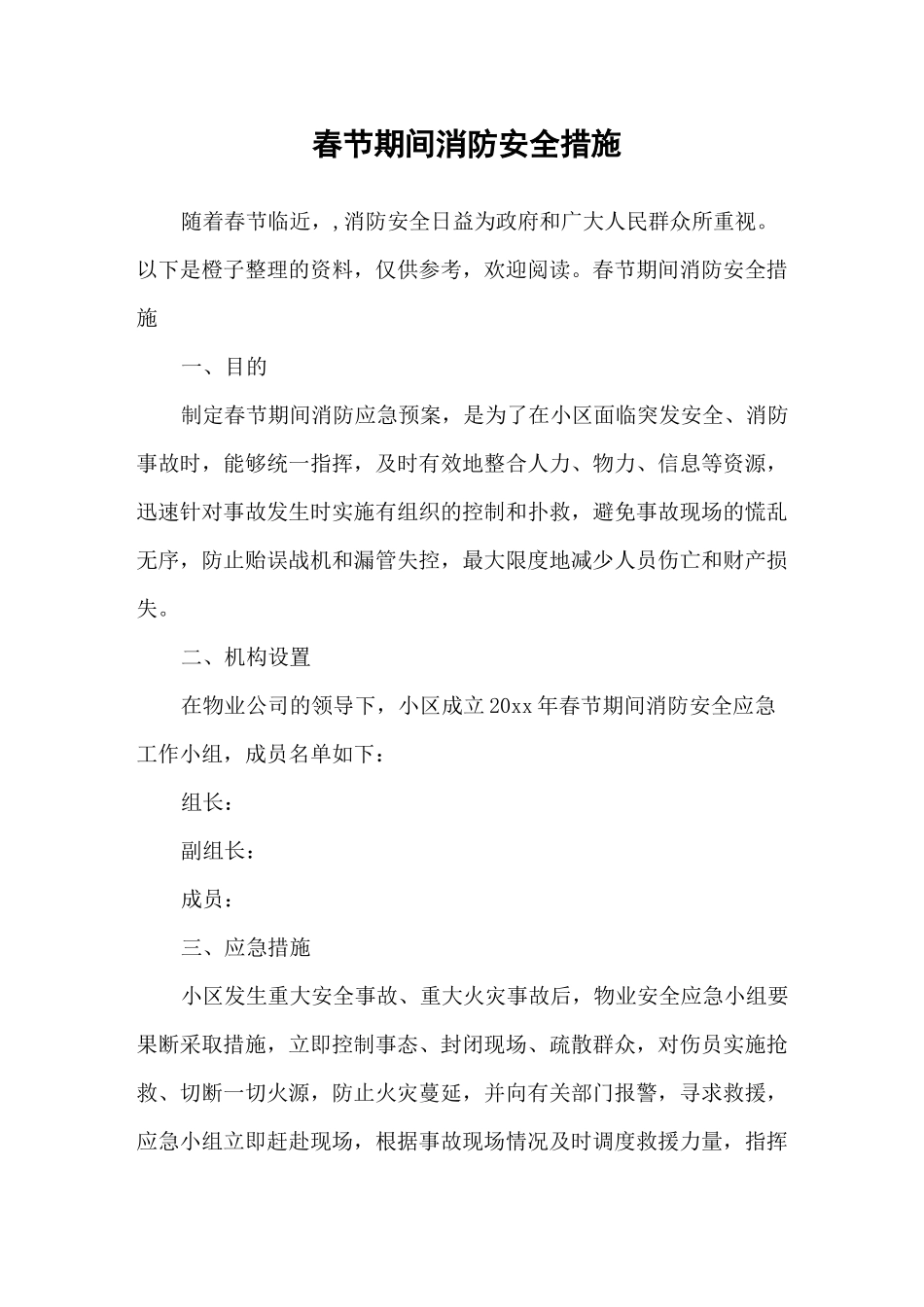 春节期间消防安全措施_第1页