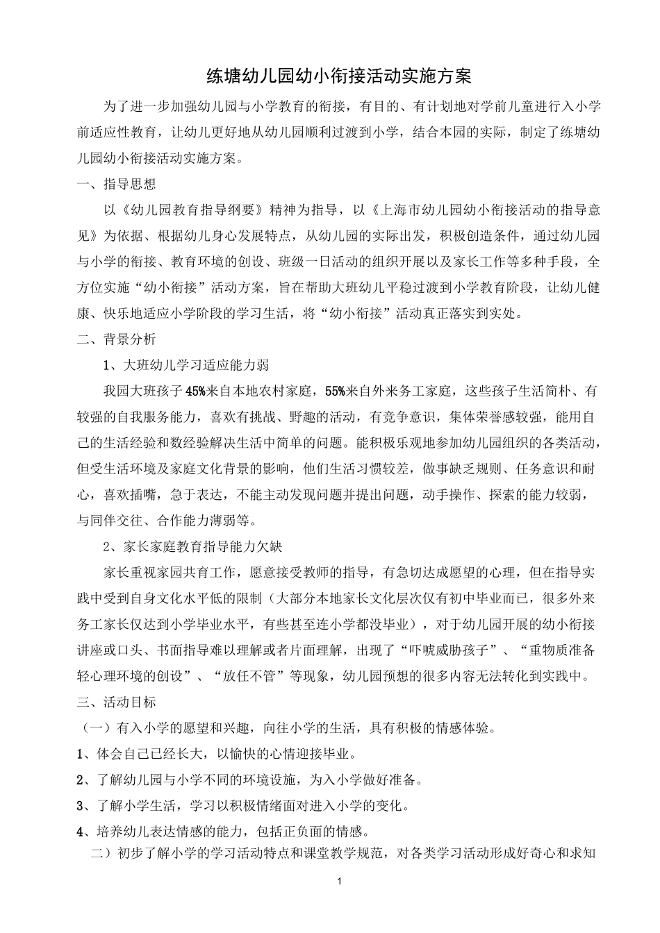 幼儿园幼小衔接实施方案_第1页