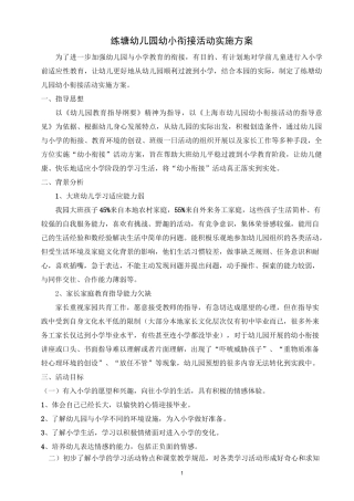 幼儿园幼小衔接实施方案