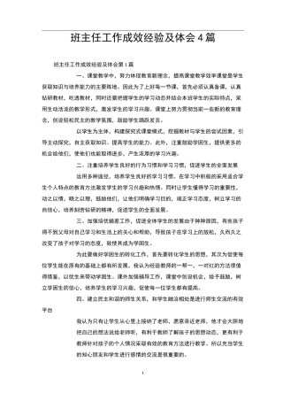 班主任工作成效经验及体会4篇