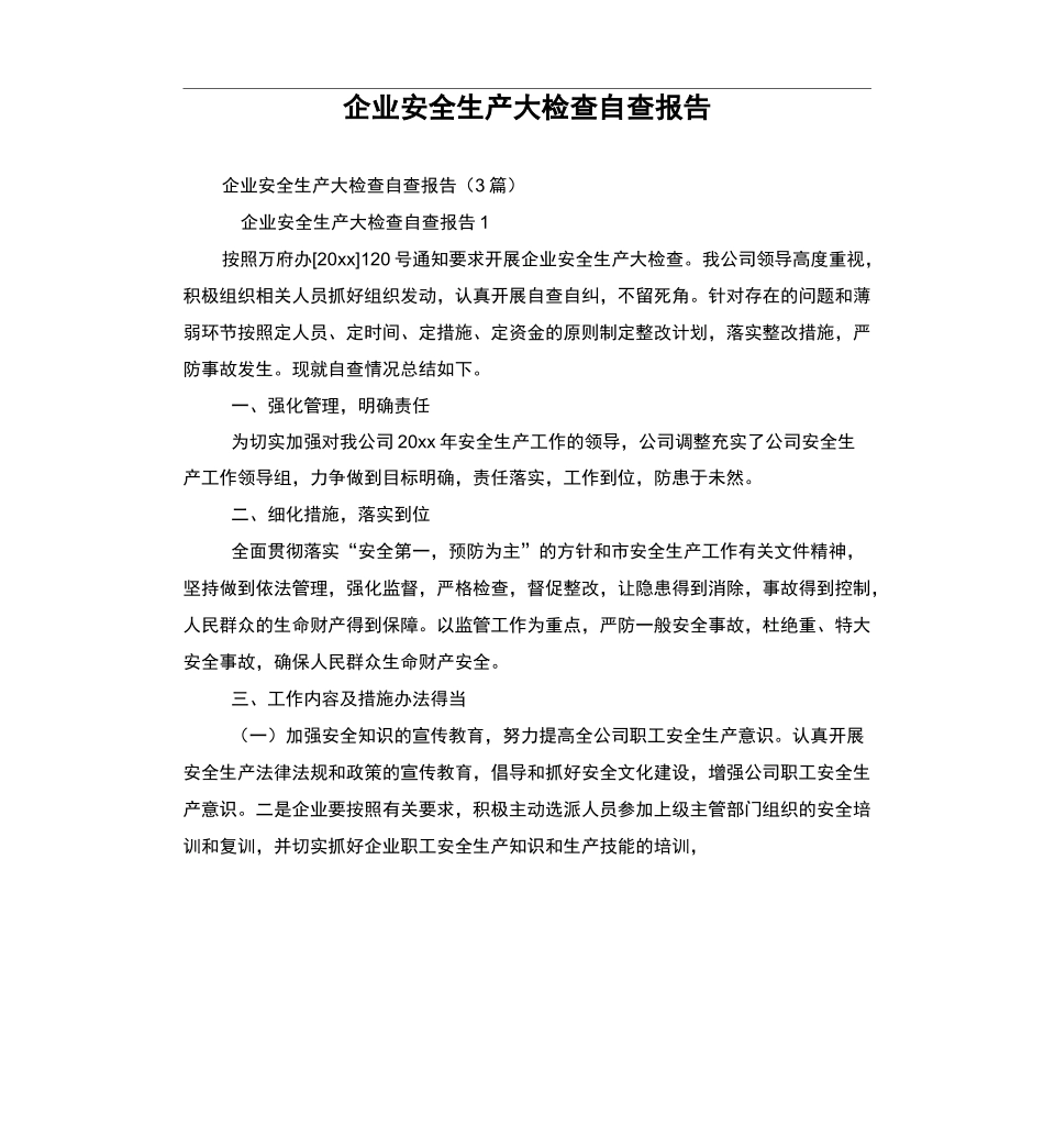 企业安全生产大检查自查报告_第1页