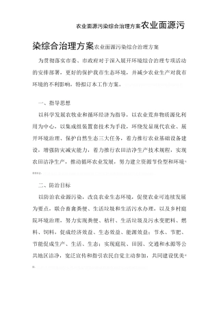 农业面源污染综合治理方案