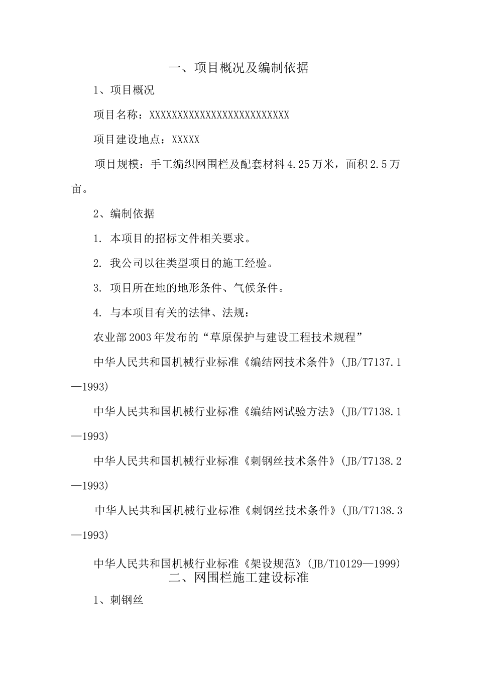 草原网围栏施工方案_第2页