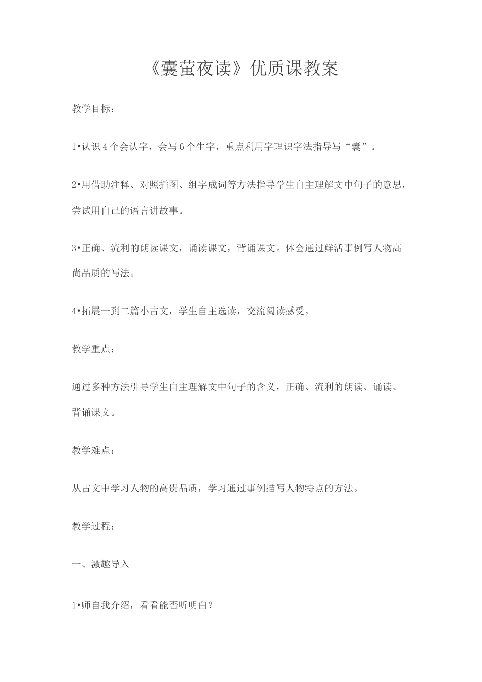 部编本四年级语文《囊萤夜读》优质课公开课教案_第1页