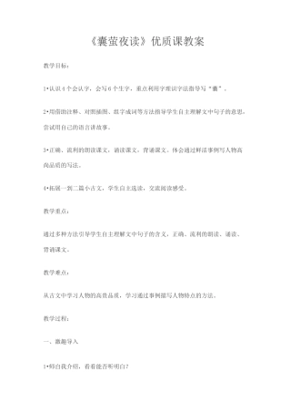 部编本四年级语文《囊萤夜读》优质课公开课教案