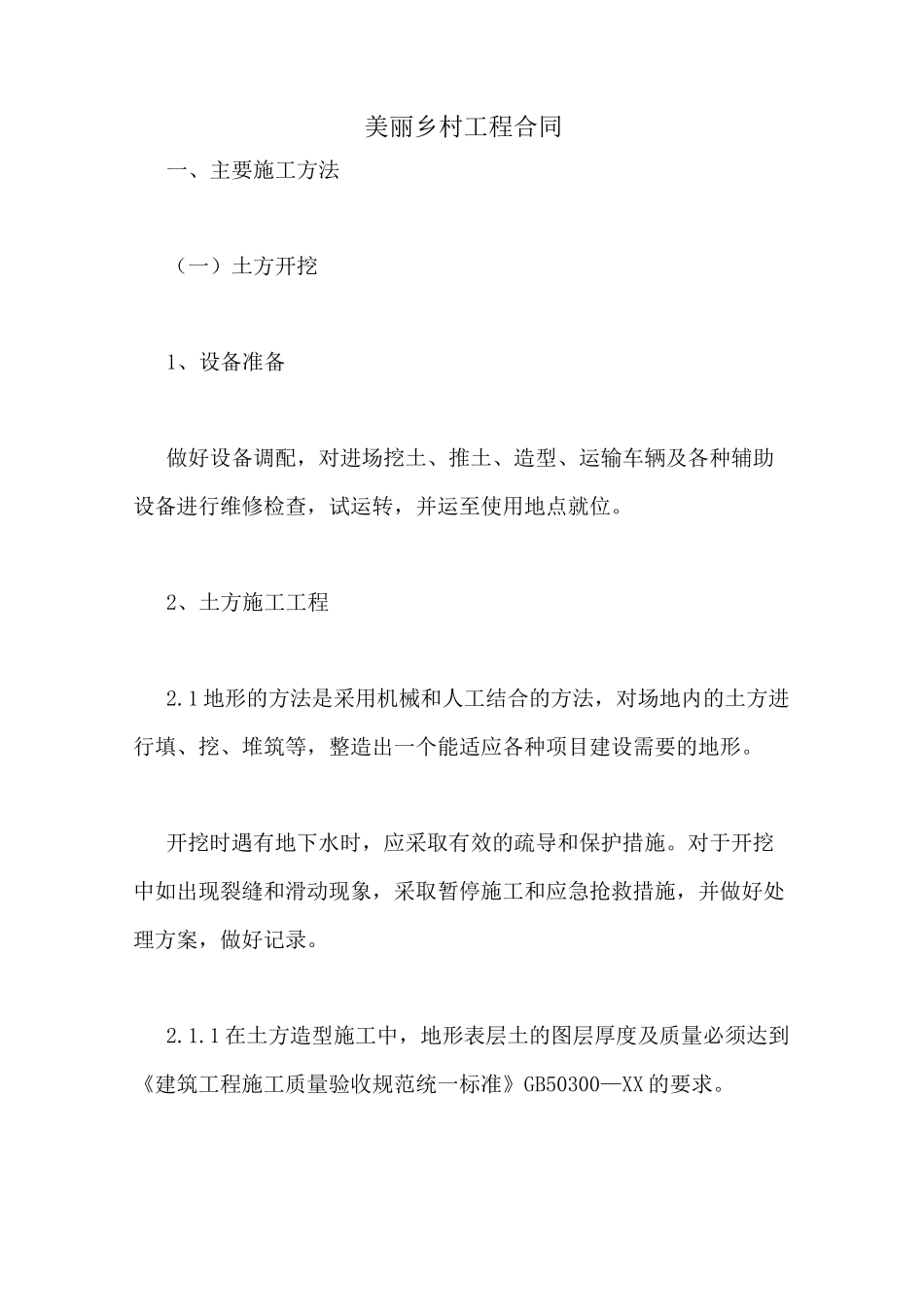 美丽乡村工程合同_第1页