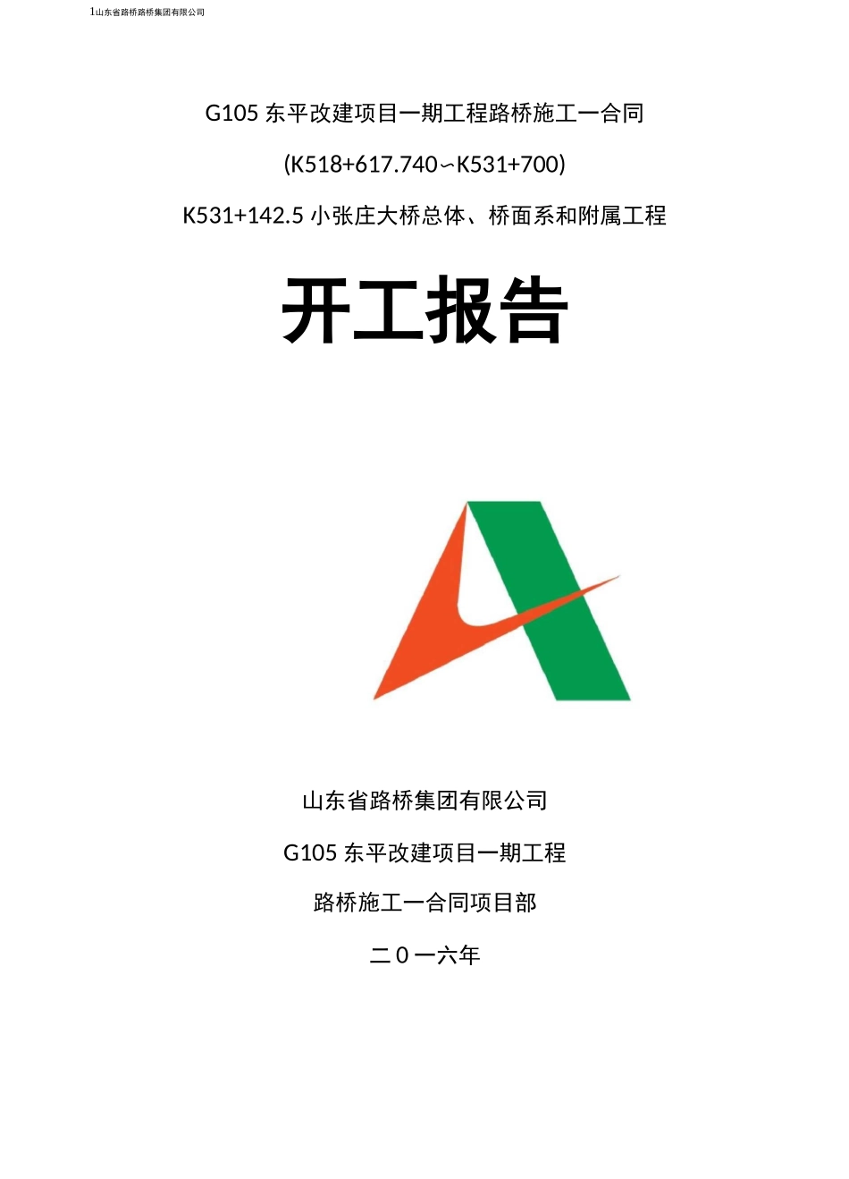 桥面系及附属开工报告_第1页