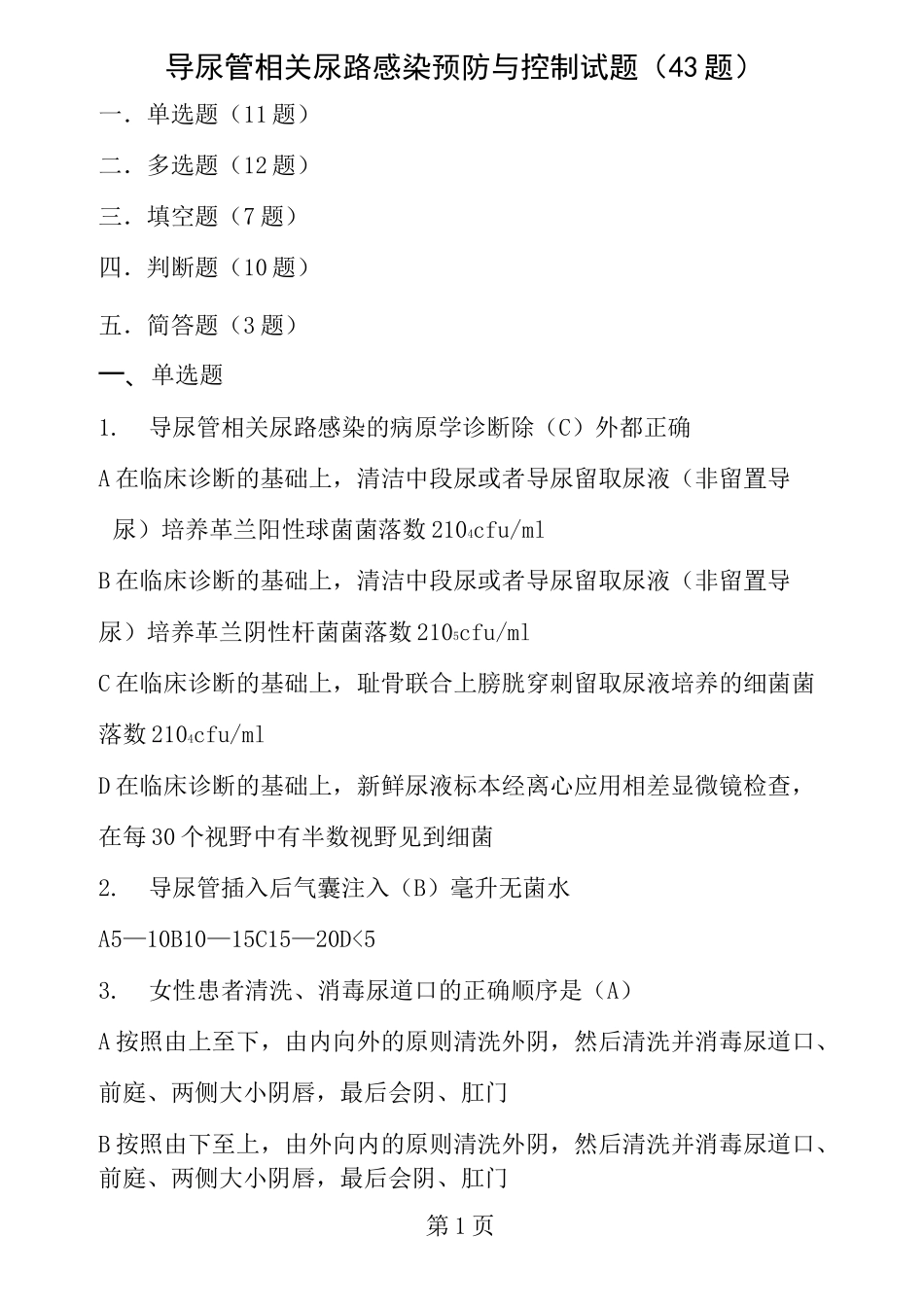 导尿管相关尿路感染预防与控制43题_第1页