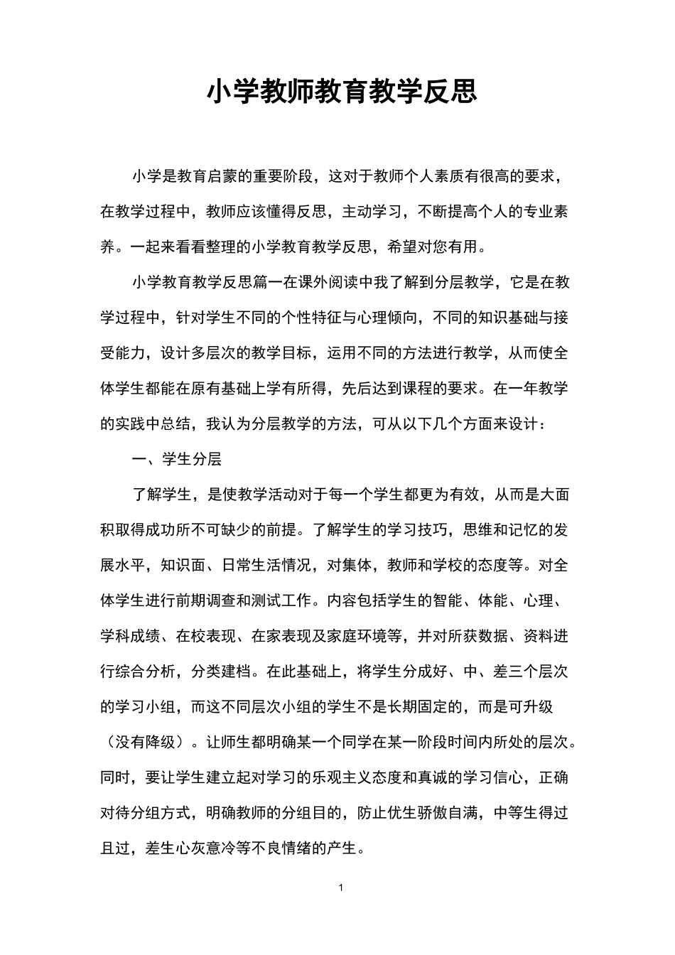 小学教师教育教学反思_第1页