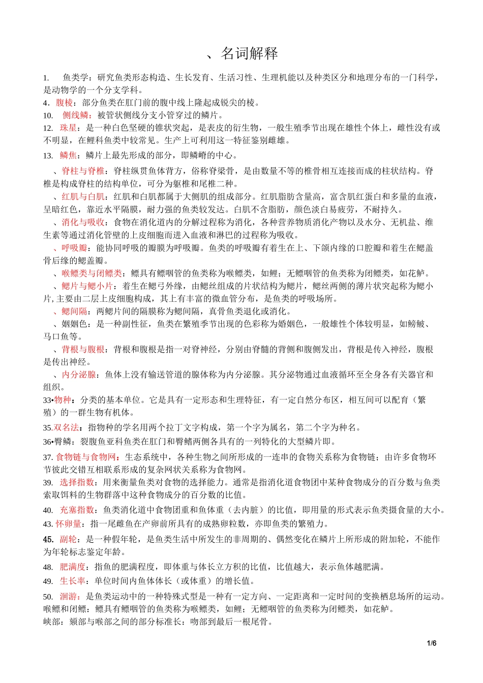 大学鱼类学题库_第1页