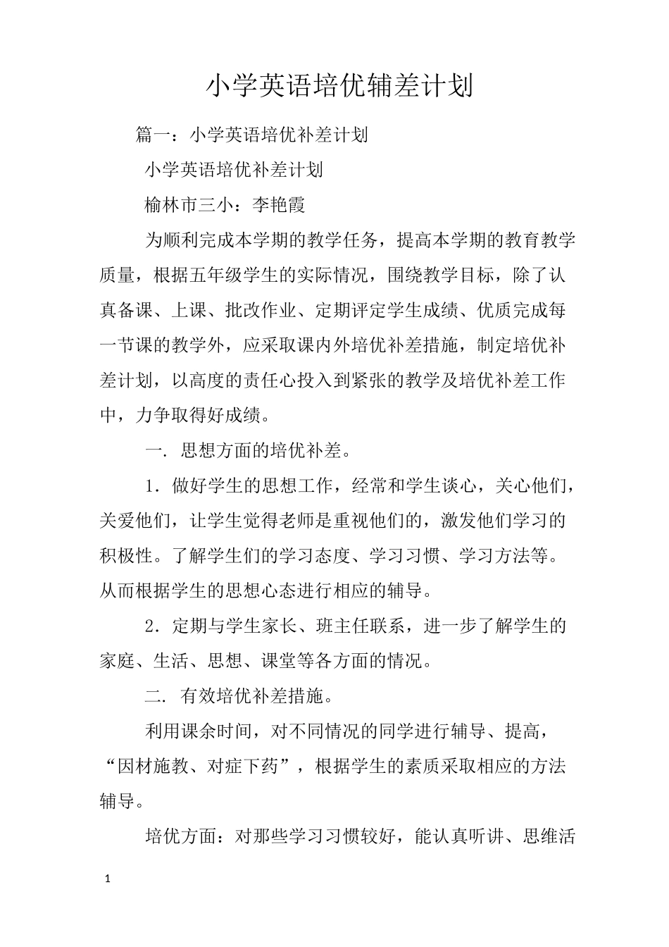 小学英语培优辅差计划_第1页