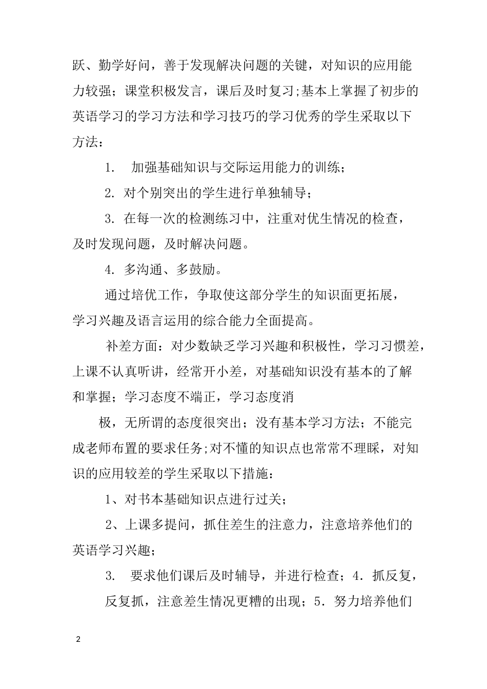 小学英语培优辅差计划_第2页