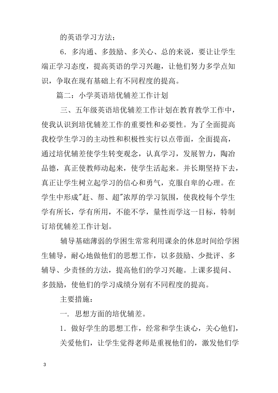 小学英语培优辅差计划_第3页
