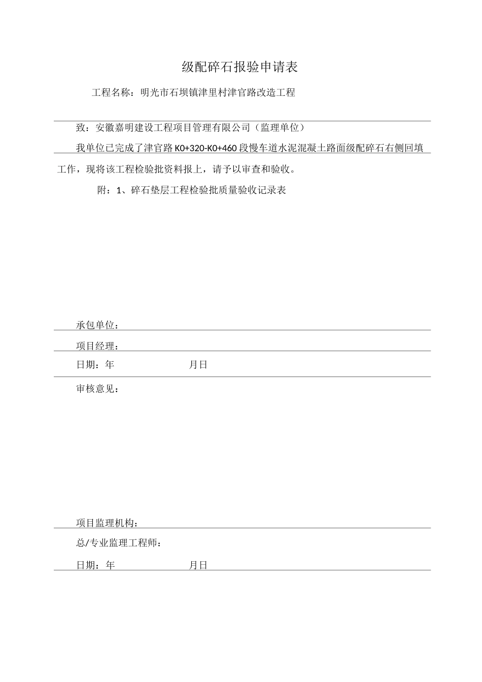 级配碎石垫层工程检验批质量验收记录表_第1页