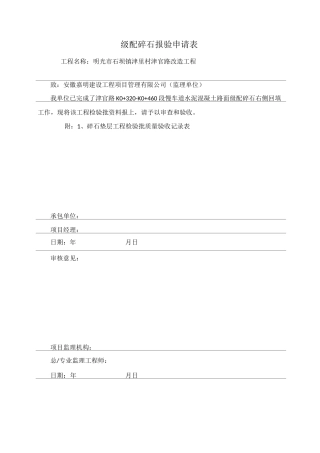 级配碎石垫层工程检验批质量验收记录表