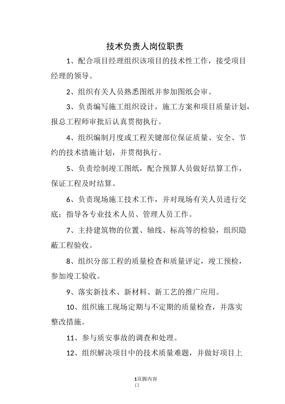 项目技术负责人岗位职责_第1页