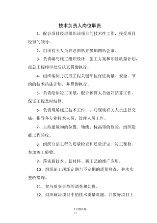 项目技术负责人岗位职责