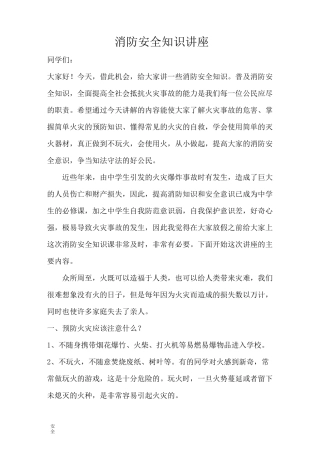 学生消防安全教育知识讲座