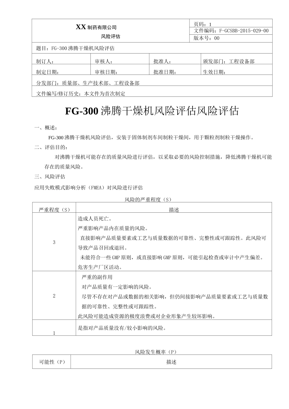 沸腾干燥机风险评估_第1页