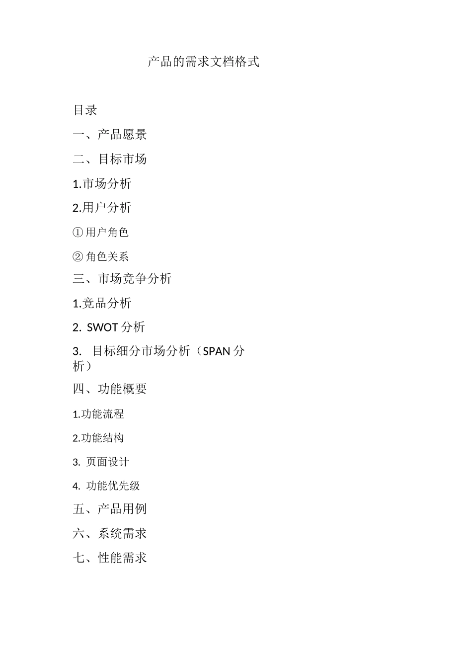 产品的需求文档格式_第1页