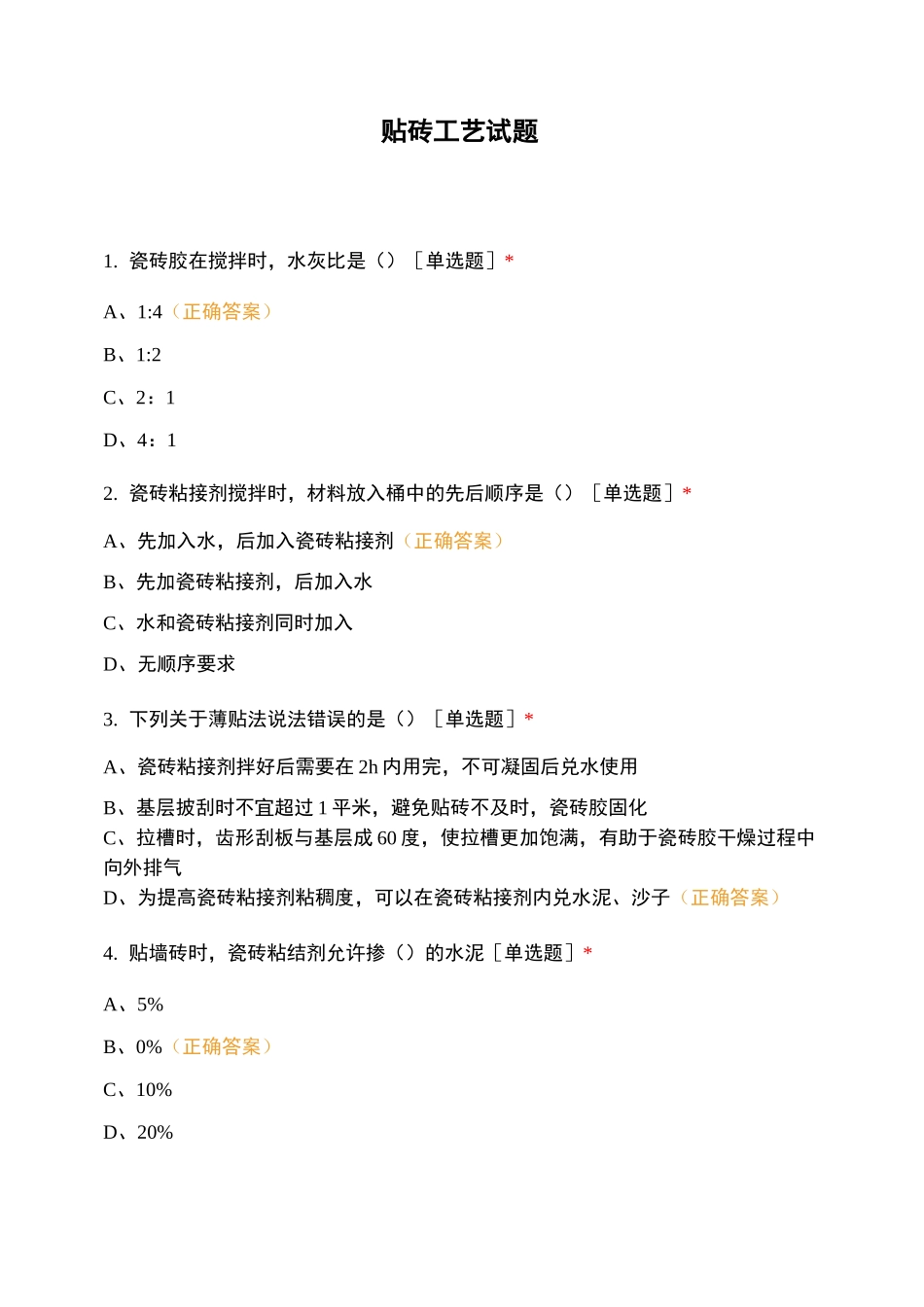 贴砖工艺试题_第1页