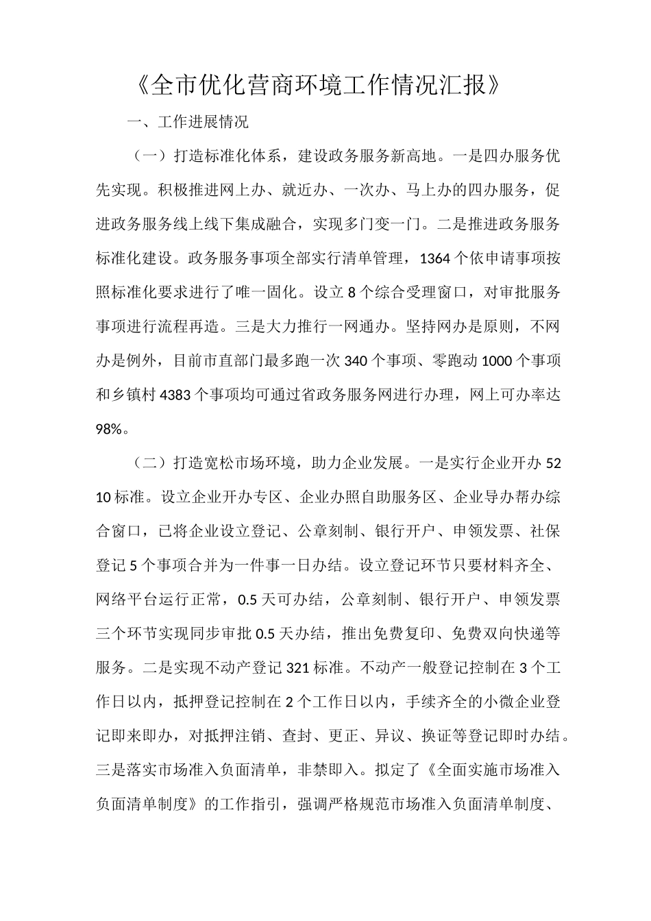 《全市优化营商环境工作情况汇报》_第1页