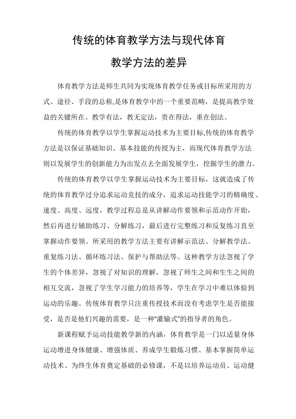 传统的体育教学方法与现代体育_第1页