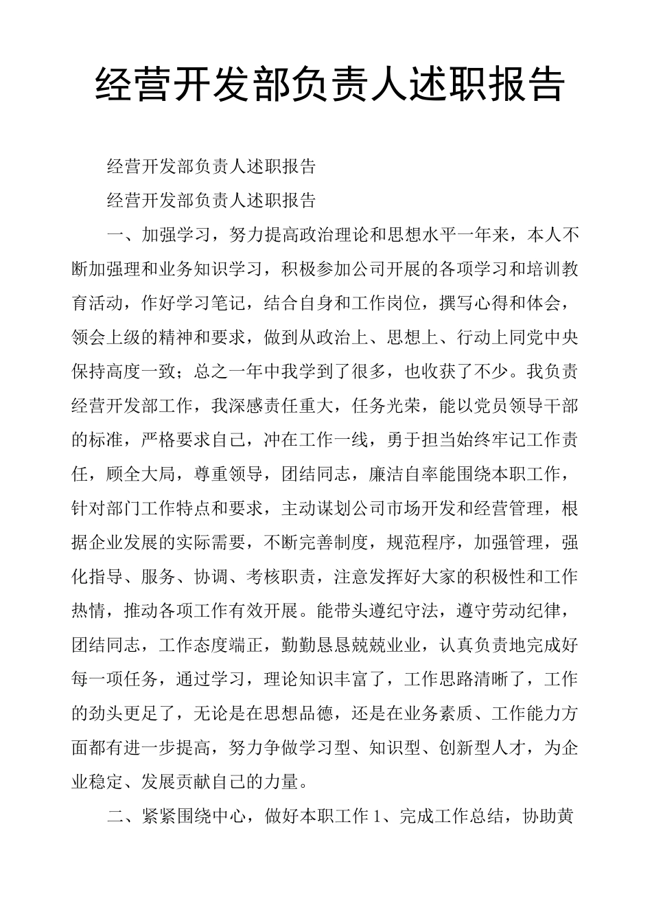 经营开发部负责人述职报告_第1页