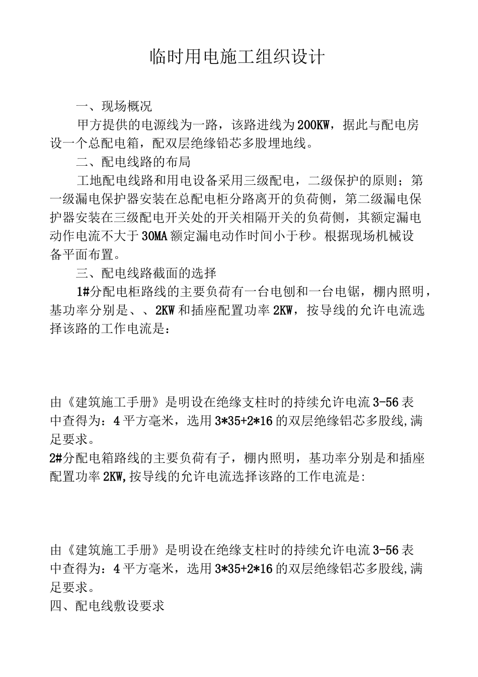 临时用电安全措施_第2页