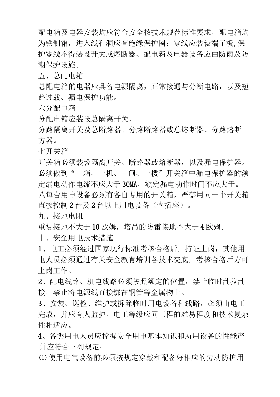 临时用电安全措施_第3页