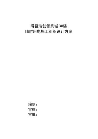 临时用电安全措施