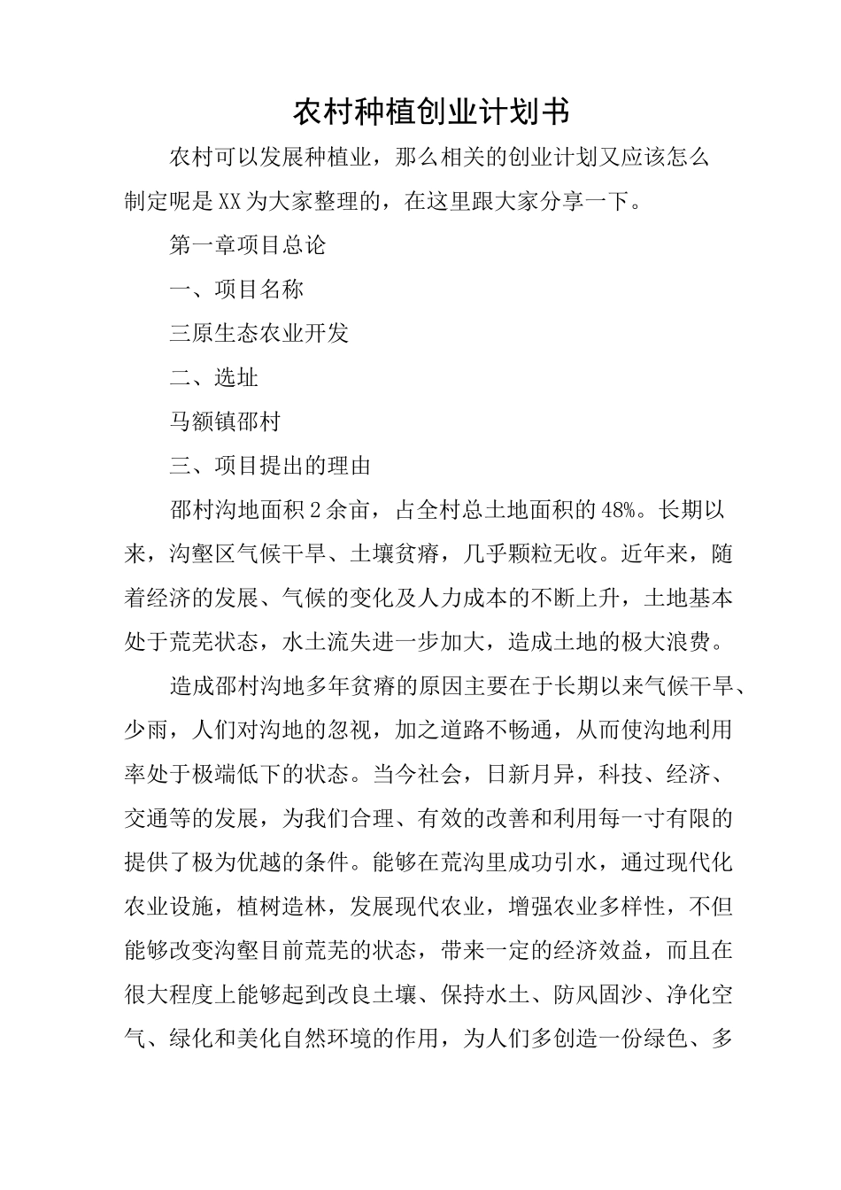 农村种植创业计划书_第1页
